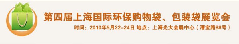 第四屆上海國際環(huán)保購物袋、包裝袋展覽會(huì)