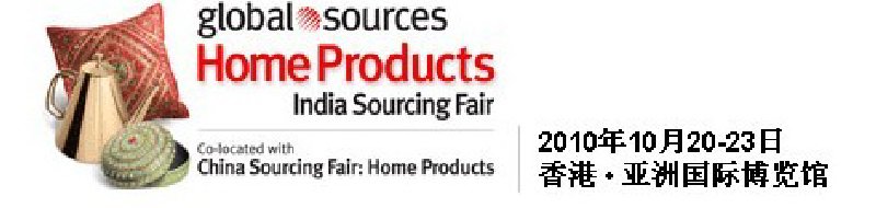 2010環(huán)球資源禮品展、環(huán)球資源家居展