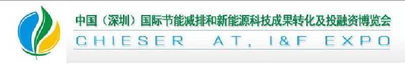 2010中國(深圳)國際節(jié)能減排成果轉(zhuǎn)化暨投融資博覽會(huì)