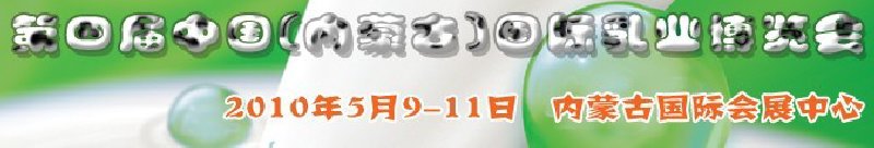 2010第四屆中國(內(nèi)蒙古)國際乳業(yè)博覽會(huì)