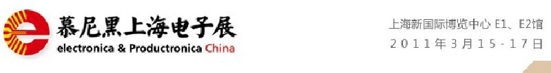 2011慕尼黑上海電子展<br>第十屆中國國際電子元器件、組件博覽會<br>中國國際電子生產設備博覽會