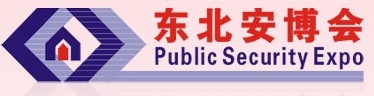 2011第十三屆東北國際公共安全防范產(chǎn)品博覽會暨2011第五屆東北安防工程商大會