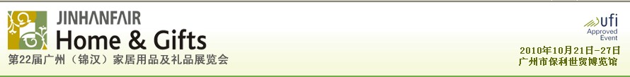 第二十二屆廣州(錦漢)家居用品及禮品展覽會
