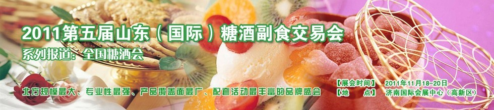 2011第五屆山東(國際)酒糖副食交易會(huì)