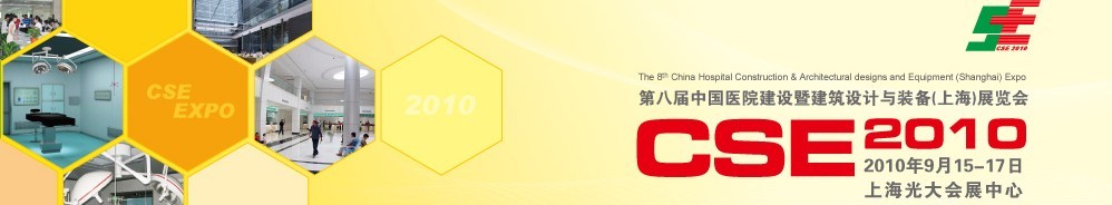 2010第八屆中國醫(yī)院建設(shè)暨建筑設(shè)計(jì)與裝備(上海)展覽會