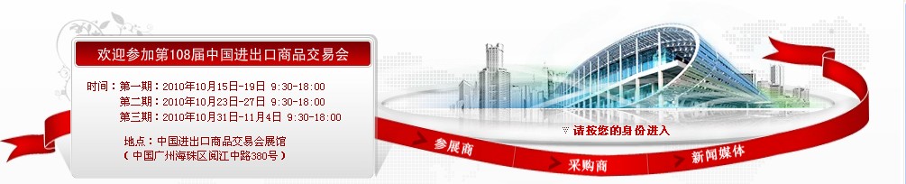 2010第108屆中國進出口商品交易會(第三期)