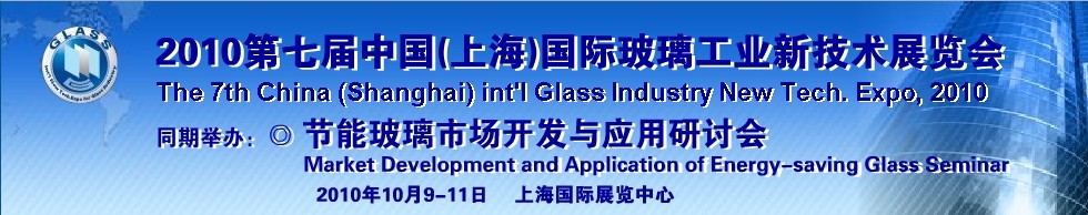 2010第七屆中國(上海)國際玻璃工業(yè)新技術展覽會