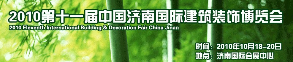 2010第十一屆中國(濟(jì)南)國際建筑裝飾博覽會