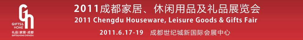 2011第三屆成都家居、休閑用品及禮品展覽會