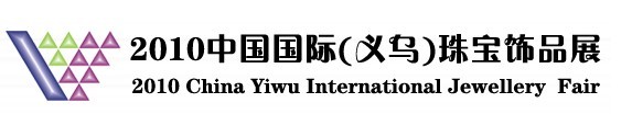2010中國(guó)國(guó)際（義烏）珠寶飾品展