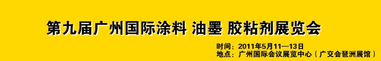 2011第九屆廣州國際涂料、油墨、膠粘劑展覽會