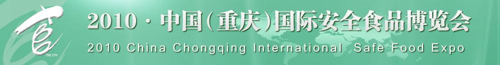 2010中國(重慶)國際安全食品博覽會