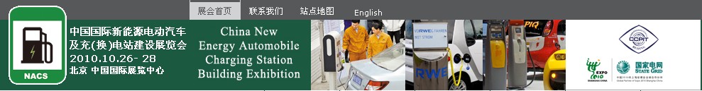 2010中國國際新能源電動(dòng)汽車及充(換)電站建設(shè)展覽會