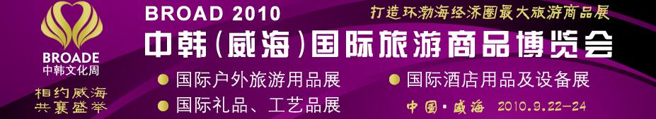 BROAD2010中韓（威海）國(guó)際禮品、工藝品、家居品展覽會(huì)