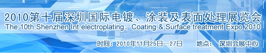 2010第十屆深圳國際電鍍、涂裝及表面處理展覽會(huì)