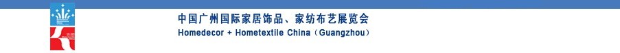 2010中國廣州國際家居飾品、家紡布藝展覽會