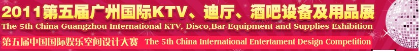 2011第五屆廣州國際KTV、迪廳、酒吧設(shè)備及用品展