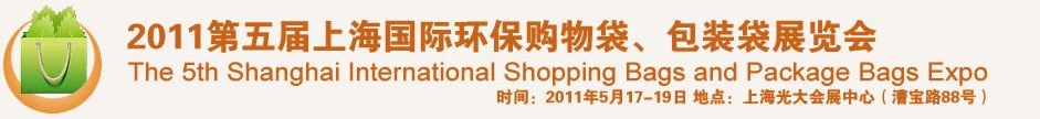 2011第五屆上海國(guó)際環(huán)保購(gòu)物袋、包裝袋展覽會(huì)