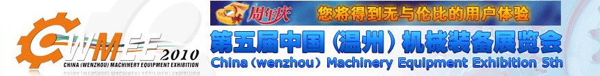 2010第五屆中國(溫州)機械裝備展覽會