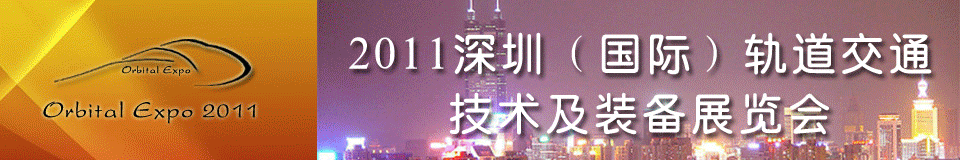 2011深圳(國際)軌道交通技術(shù)及裝備展覽會