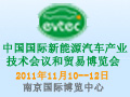 第二屆中國(guó)國(guó)際新能源汽車產(chǎn)業(yè)技術(shù)會(huì)議和貿(mào)易博覽會(huì)