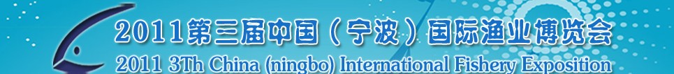 2011第三屆中國(guó)(寧波)國(guó)際漁業(yè)博覽會(huì)