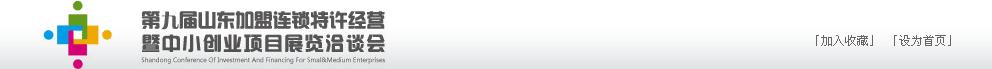 2011年第九屆山東加盟連鎖、特許經(jīng)營(yíng)暨中小創(chuàng)業(yè)項(xiàng)目展覽洽談會(huì)