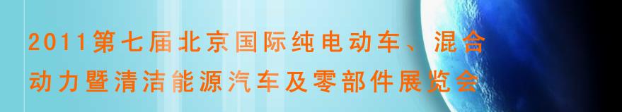 2011第七屆北京國際純電動車、混合動力暨清潔能源汽車及零部件展覽會