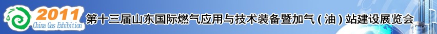 2011年第十三屆山東國際燃?xì)鈶?yīng)用與技術(shù)裝備暨加氣(油)站建設(shè)展覽會