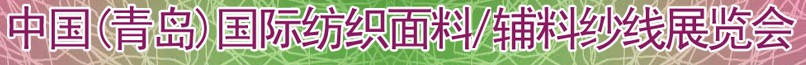 2011第十三屆國(guó)際紡織面料、輔料及紗線（青島）展覽會(huì)