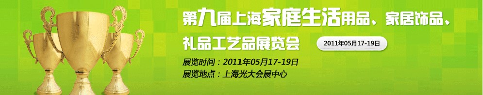2011第九屆上海家庭生活用品、家居飾品、禮品工藝品展覽會