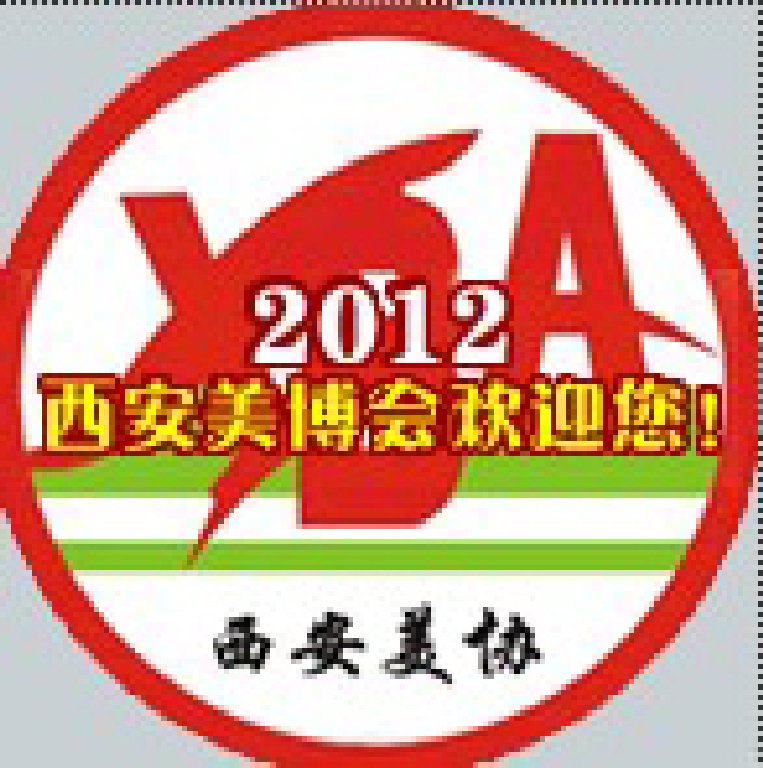 2012年西安美容美發(fā)化妝洗滌新產(chǎn)品博覽會