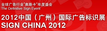 2012中國(guó)（廣州）國(guó)際廣告標(biāo)識(shí)展
