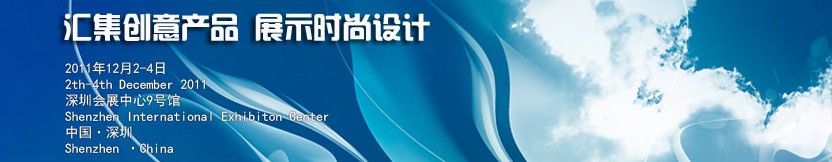 2011中國(深圳)國際創(chuàng)意 設(shè)計 品牌博覽會