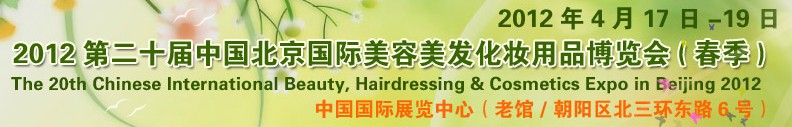 2012第二十屆中國北京國際美容美發(fā)化妝用品博覽會(春季)