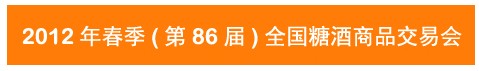 2012第86屆(春季)全國(guó)糖酒商品交易會(huì)
