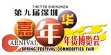 2012第九屆深圳(嘉年華)年貨博覽會暨深圳品質(zhì)生活年會