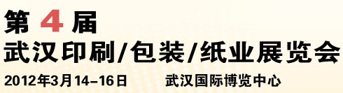 2012第四屆武漢印刷、包裝、紙業(yè)展覽會