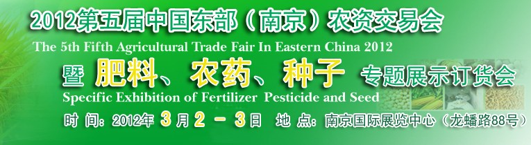 2012第五屆中國(guó)東部（南京）農(nóng)資交易會(huì)暨肥料、農(nóng)藥、專(zhuān)題展示訂貨會(huì)