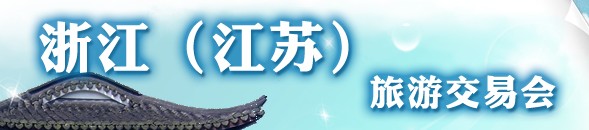 2012浙江(江蘇)旅游產(chǎn)品交易會