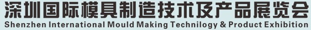 2012中國（深圳）國際模具及制品工業(yè)展覽會(S.Mould)