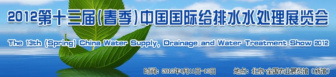 2012第十三屆(春季)中國國際給排水水處理展覽會