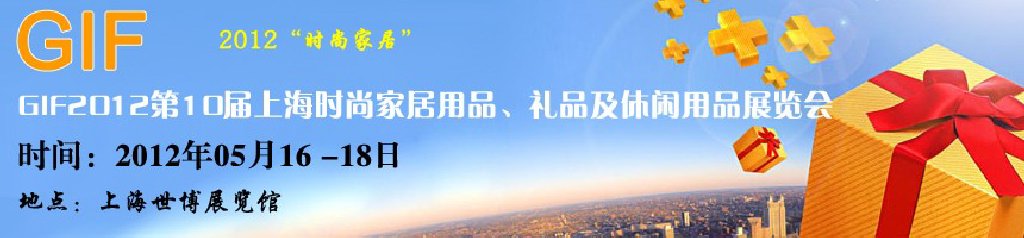 GIF2012第10屆上海時尚家居用品、禮品及休閑用品展覽會