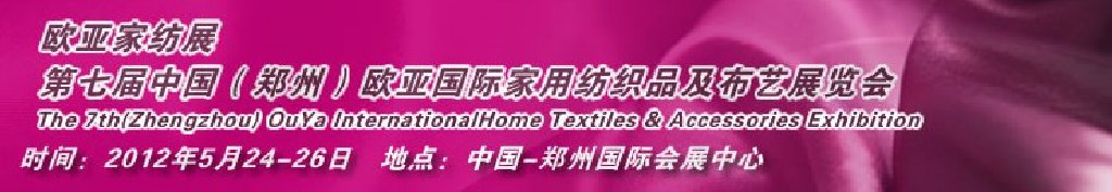2012第七屆中國(guó)鄭州國(guó)際家用紡織品及布藝展覽會(huì)