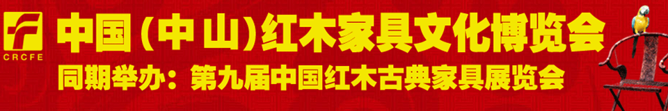 2012第九屆中國紅木家具文化博覽會(huì)(廣州)