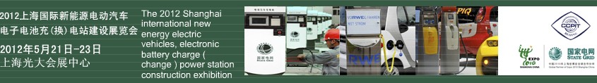 2012上海國際新能源電動(dòng)汽車、電子、電池充換電站建設(shè)展覽會(huì)