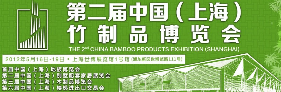 2012第二屆中國(上海)竹制品博覽會(huì)