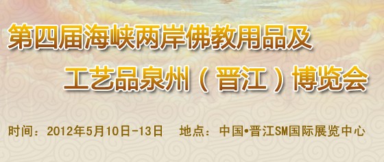 2012第四屆海峽兩岸佛教用品及工藝品(泉州)博覽會(huì)