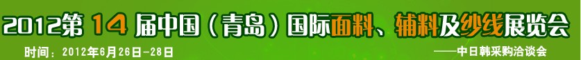 2012第十四屆國(guó)際紡織面料、輔料及紗線（青島）展覽會(huì)