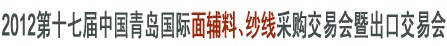 2012第十七屆中國(guó)青島國(guó)際面輔料、紗線采購(gòu)交易會(huì)暨出口交易會(huì)